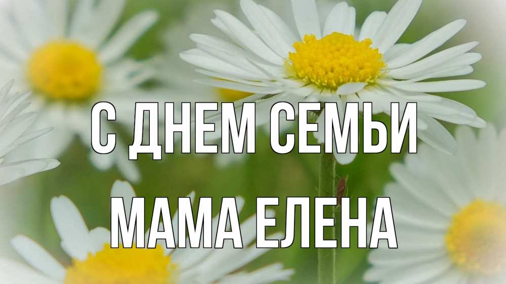 Открытка на каждый день с именем, Мама-Елена С днем семьи с днем семьи  1 Прикольная открытка с пожеланием онлайн скачать бесплатно 