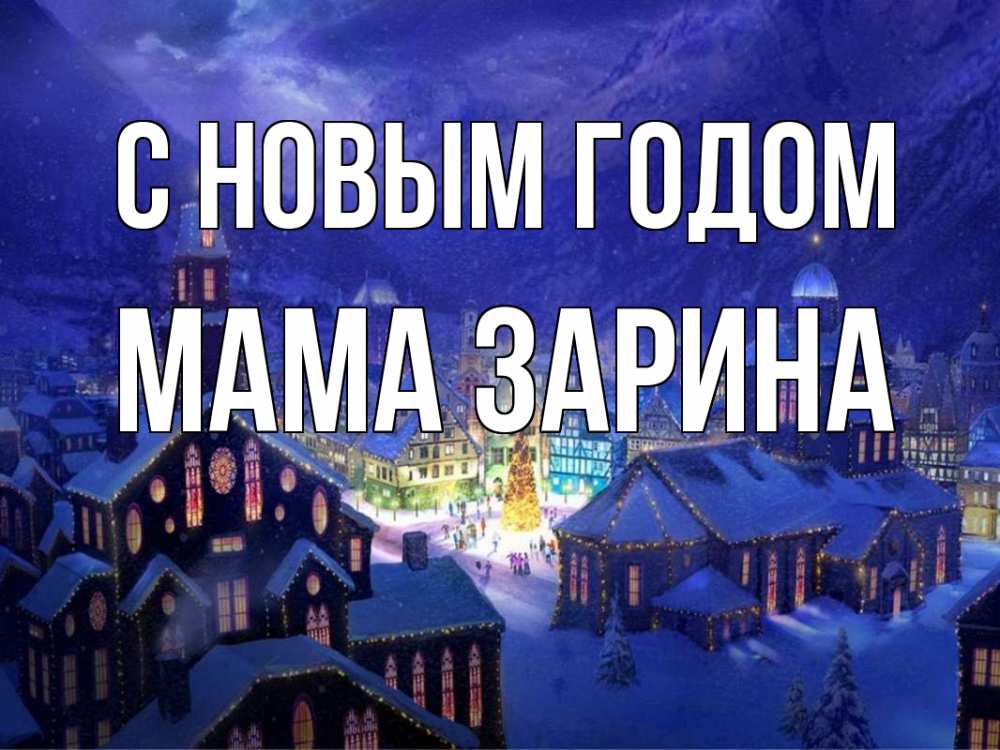 Открытка на каждый день с именем, Мама-Зарина С новым годом новый год Прикольная открытка с пожеланием онлайн скачать бесплатно 