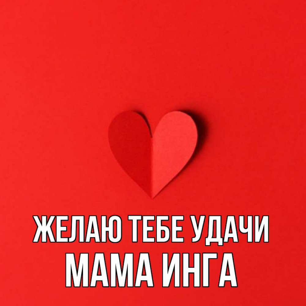 Открытка на каждый день с именем, Мама-Инга Желаю тебе удачи пусть повезет для любимых 1 Прикольная открытка с пожеланием онлайн скачать бесплатно 