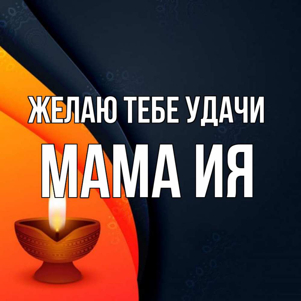 Открытка на каждый день с именем, Мама-Ия Желаю тебе удачи абстрактный фон Прикольная открытка с пожеланием онлайн скачать бесплатно 