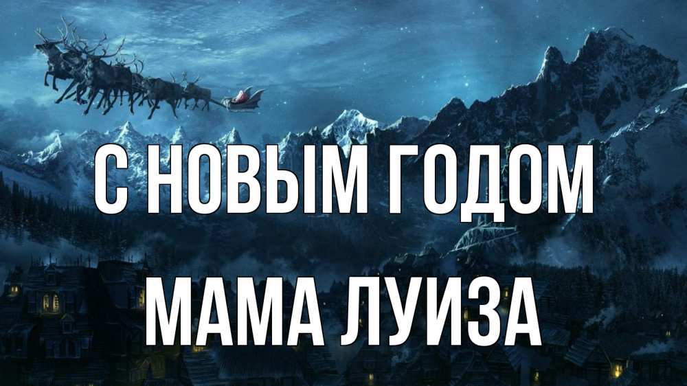 Открытка на каждый день с именем, Мама-Луиза С новым годом дед мороз олени Прикольная открытка с пожеланием онлайн скачать бесплатно 