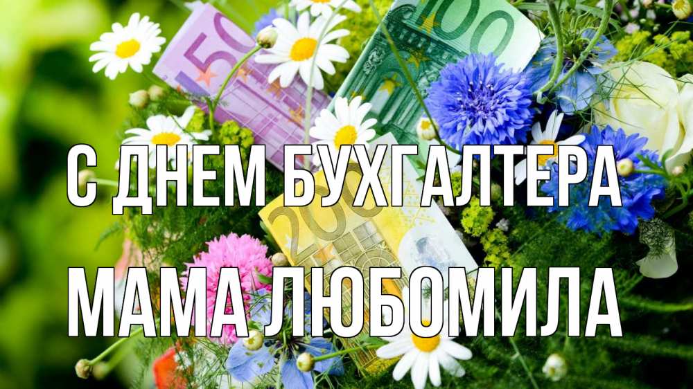 Открытка на каждый день с именем, Мама-Любомила С днем бухгалтера с днем бухгалтера Прикольная открытка с пожеланием онлайн скачать бесплатно 