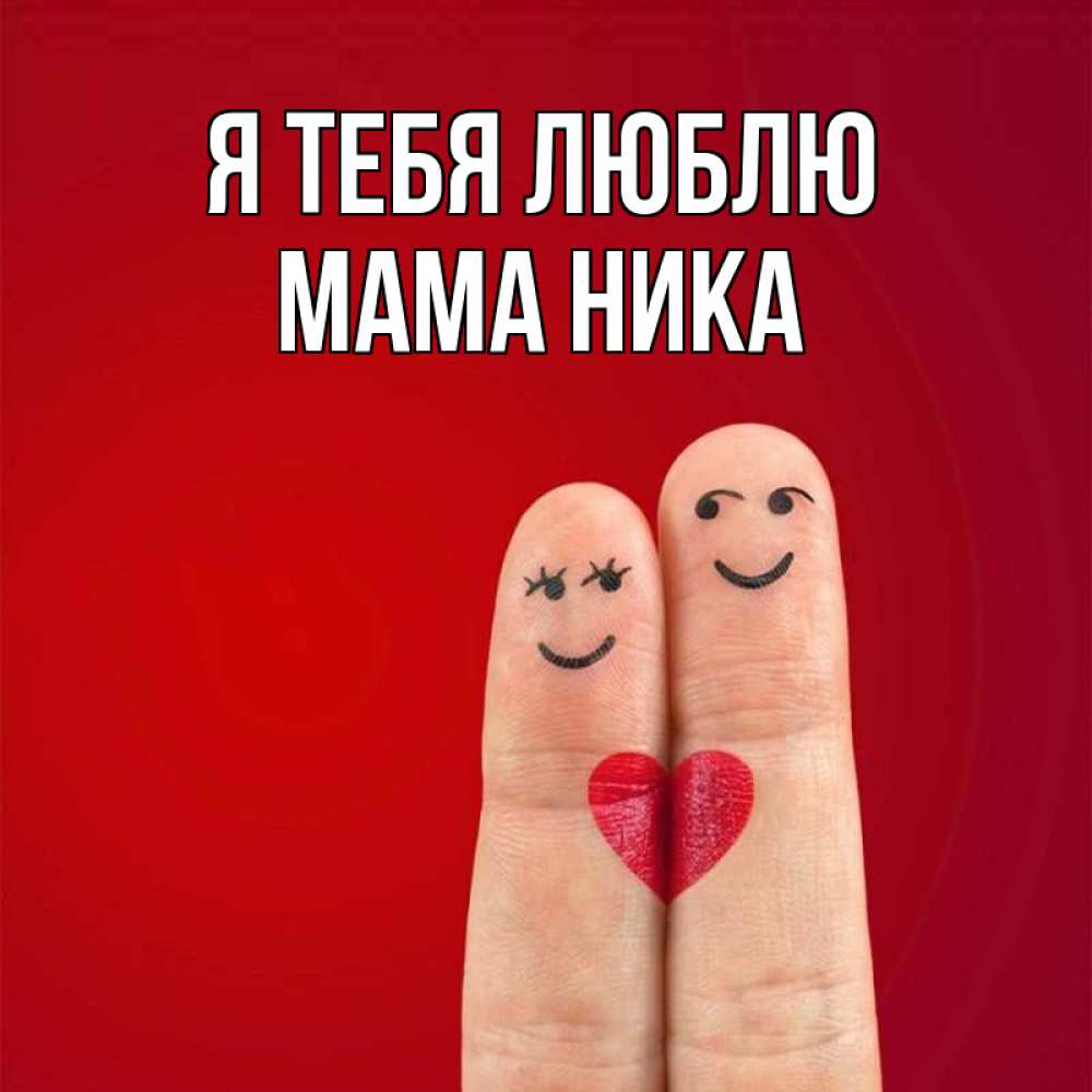 Открытка на каждый день с именем, Мама-Ника Я тебя люблю одно целое Прикольная открытка с пожеланием онлайн скачать бесплатно 
