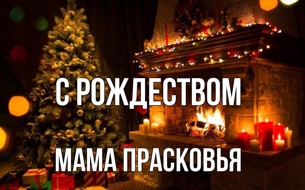 Открытка на каждый день с именем, Мама-Прасковья С рождеством новый год Прикольная открытка с пожеланием онлайн скачать бесплатно 