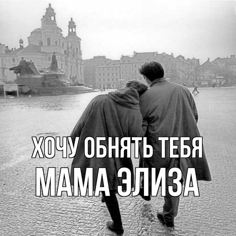 Открытка на каждый день с именем, Мама-Элиза Хочу обнять тебя красивый старый город Прикольная открытка с пожеланием онлайн скачать бесплатно 