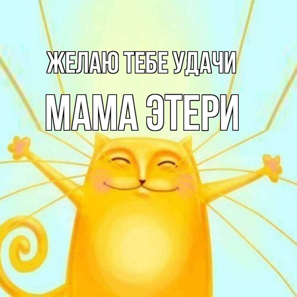 Открытка на каждый день с именем, Мама-Этери Желаю тебе удачи пусть придет к тебе удача Прикольная открытка с пожеланием онлайн скачать бесплатно 