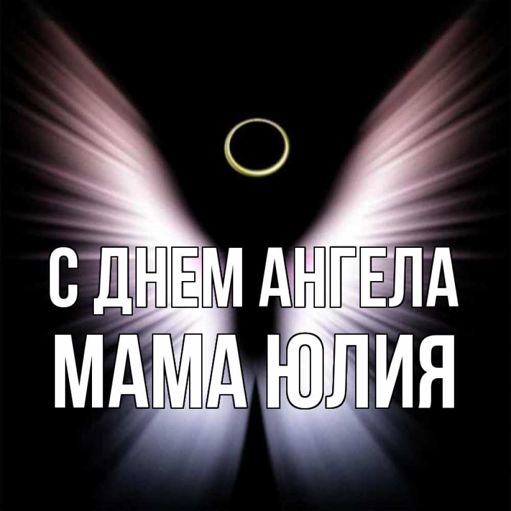 Открытка на каждый день с именем, Мама-Юлия С днем ангела ангел из света Прикольная открытка с пожеланием онлайн скачать бесплатно 
