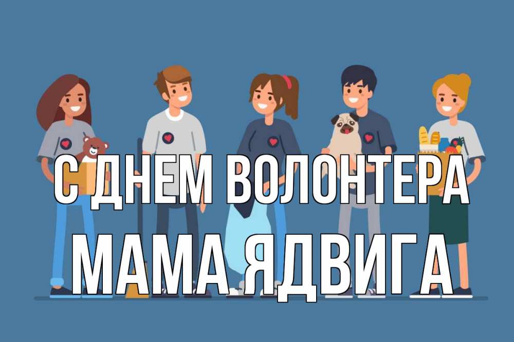 Открытка на каждый день с именем, Мама-Ядвига С днем волонтера С днем волонтера Прикольная открытка с пожеланием онлайн скачать бесплатно 