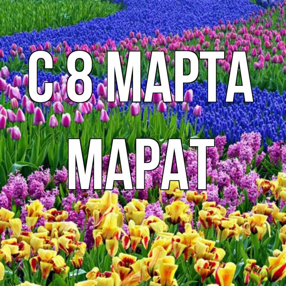 Открытка на каждый день с именем, Марат С 8 МАРТА цветы Прикольная открытка с пожеланием онлайн скачать бесплатно 