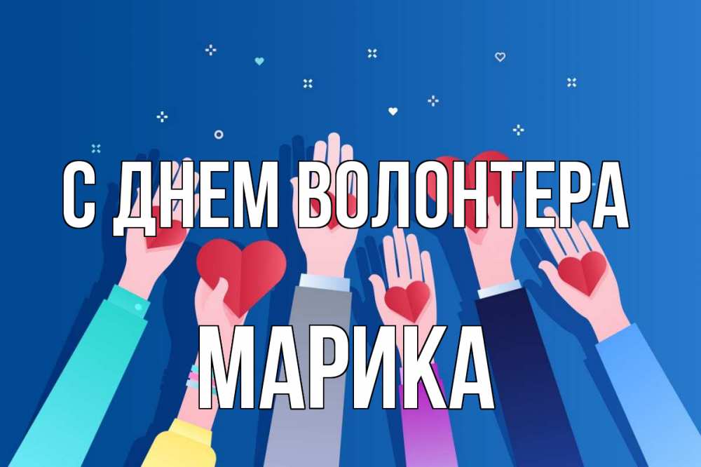 Открытка на каждый день с именем, Марика С днем волонтера С днем волонтера Прикольная открытка с пожеланием онлайн скачать бесплатно 
