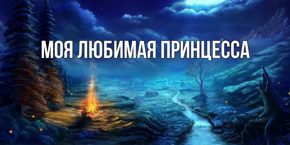 Открытка на каждый день с именем, Моя-Любимая-Принцесса Главная спокойной ночи красивая картинка с подписью Прикольная открытка с пожеланием онлайн скачать бесплатно 
