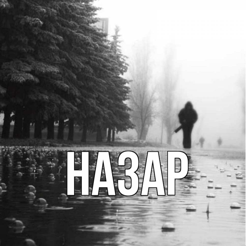 Открытка на каждый день с именем, Назар Главная приходи Прикольная открытка с пожеланием онлайн скачать бесплатно 