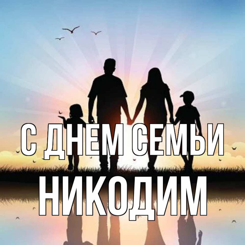 Открытка на каждый день с именем, Никодим С днем семьи сын, дочка, мама, папа, море , закат Прикольная открытка с пожеланием онлайн скачать бесплатно 