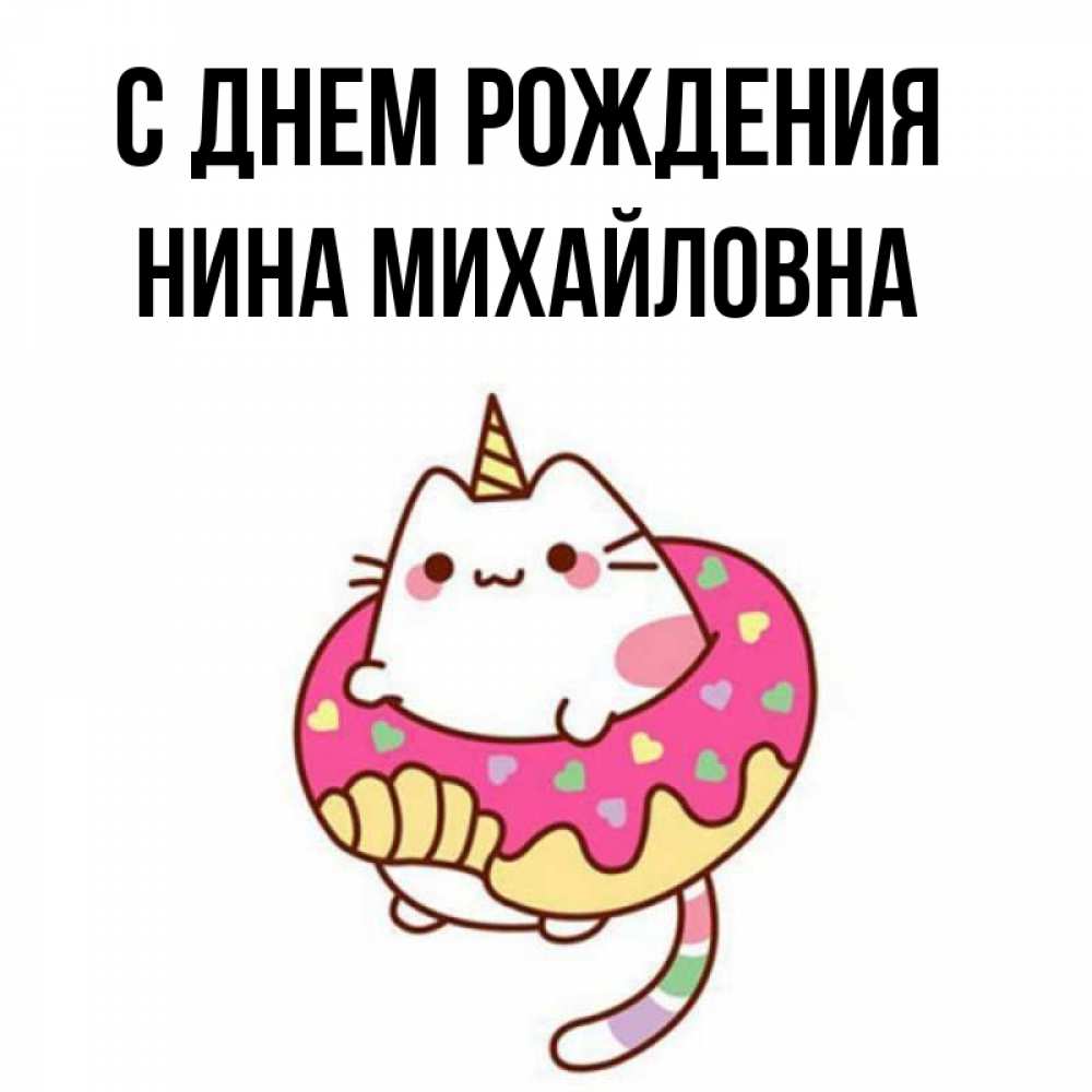 Открытка на каждый день с именем, Нина-Михайловна С днем рождения меньше надо жрать Прикольная открытка с пожеланием онлайн скачать бесплатно 