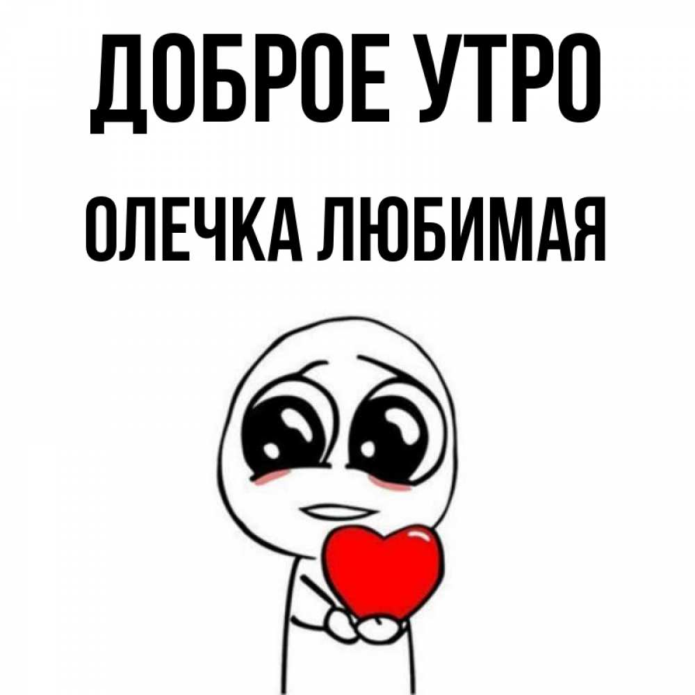 Открытка на каждый день с именем, Олечка-любимая Доброе утро позитивные открытки Прикольная открытка с пожеланием онлайн скачать бесплатно 