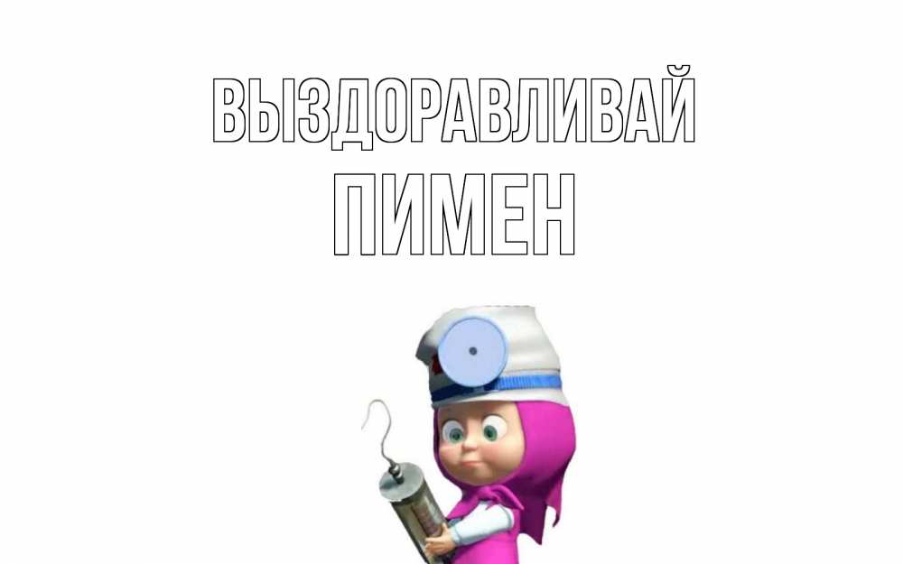 Открытка на каждый день с именем, Пимен Выздоравливай маша доктор варч Прикольная открытка с пожеланием онлайн скачать бесплатно 