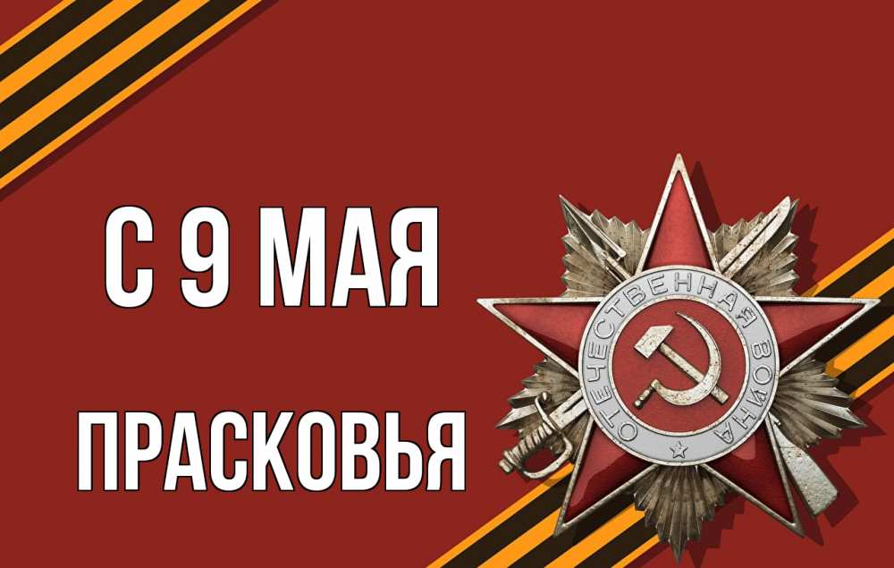 Открытка на каждый день с именем, Прасковья С 9 мая 9 мая Прикольная открытка с пожеланием онлайн скачать бесплатно 
