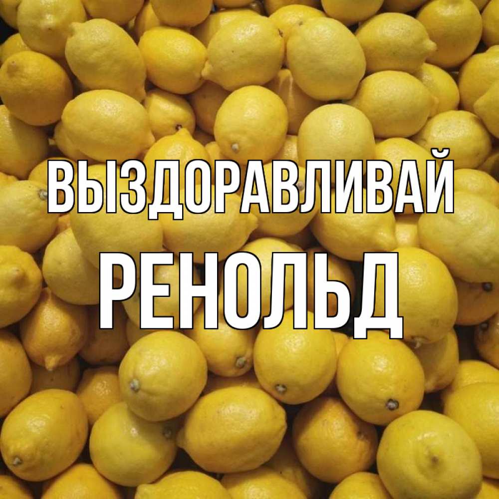 Открытка на каждый день с именем, Ренольд Выздоравливай это точно поможет Прикольная открытка с пожеланием онлайн скачать бесплатно 