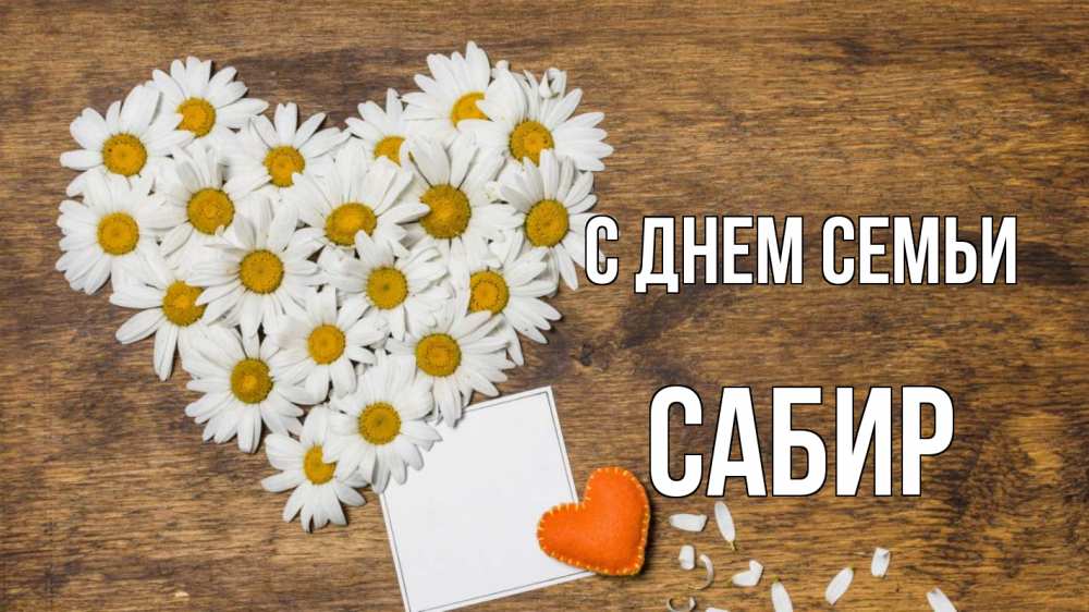Открытка на каждый день с именем, Сабир С днем семьи с днем семьи Прикольная открытка с пожеланием онлайн скачать бесплатно 