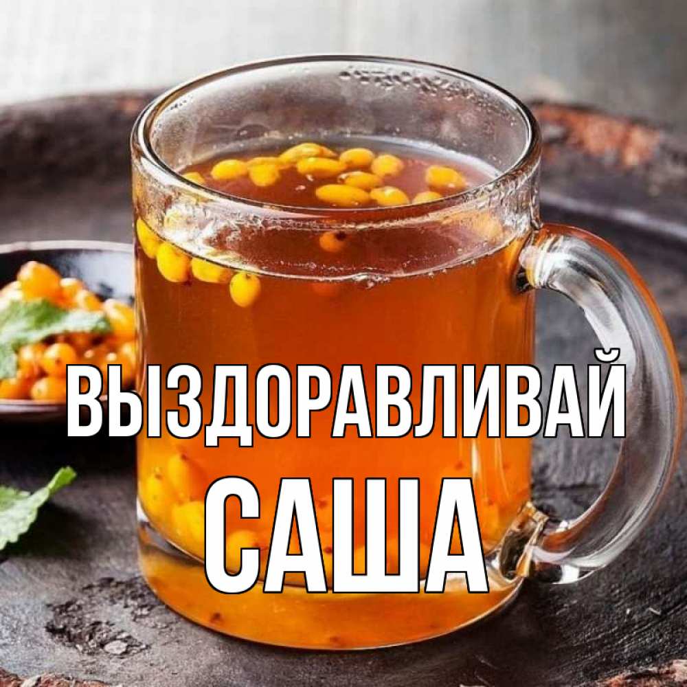 Открытка на каждый день с именем, Саша Выздоравливай лекарство от простуды Прикольная открытка с пожеланием онлайн скачать бесплатно 
