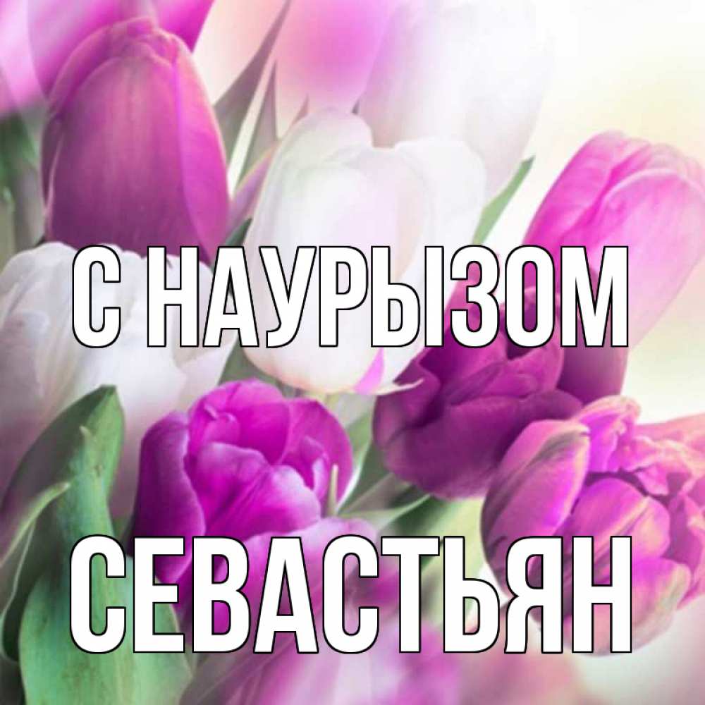 Открытка на каждый день с именем, Севастьян С наурызом весна 1 Прикольная открытка с пожеланием онлайн скачать бесплатно 