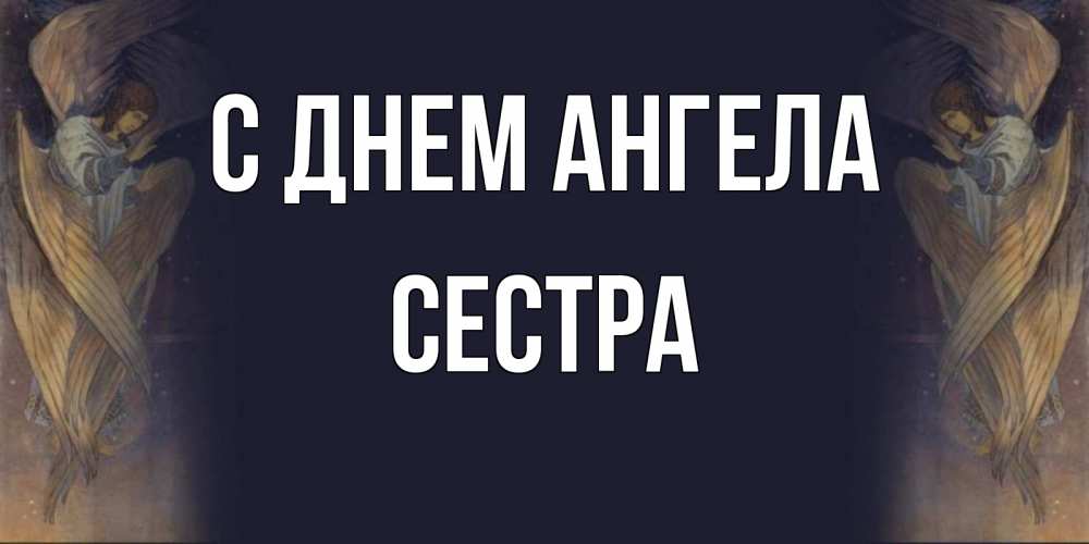 Открытка на каждый день с именем, Сестра С днем ангела день ангела Прикольная открытка с пожеланием онлайн скачать бесплатно 