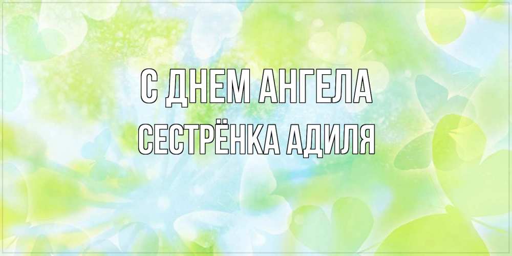Открытка на каждый день с именем, Сестрёнка-Адиля С днем ангела бабочки лимонки Прикольная открытка с пожеланием онлайн скачать бесплатно 