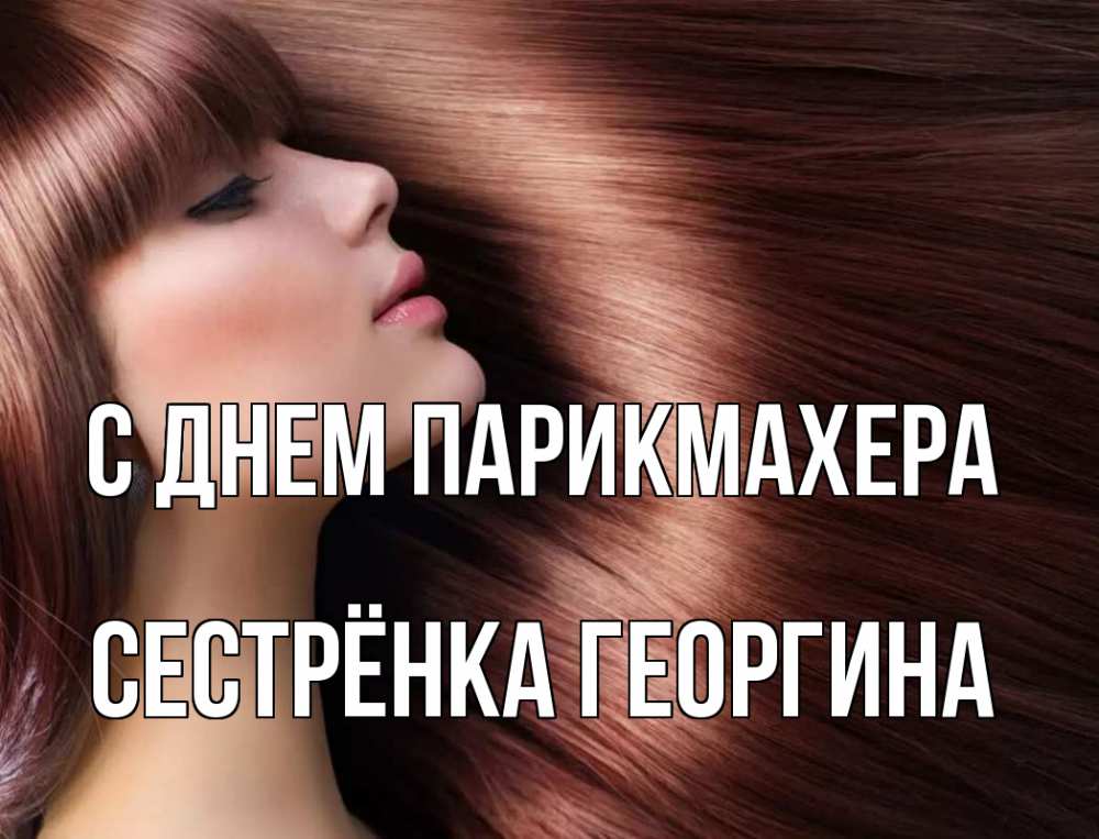 Открытка на каждый день с именем, Сестрёнка-Георгина С днем парикмахера модель Прикольная открытка с пожеланием онлайн скачать бесплатно 