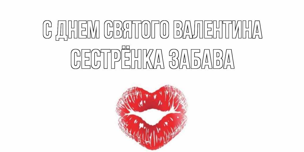 Открытка на каждый день с именем, Сестрёнка-Забава С днем Святого Валентина поцелуй на валентинке с именем Прикольная открытка с пожеланием онлайн скачать бесплатно 