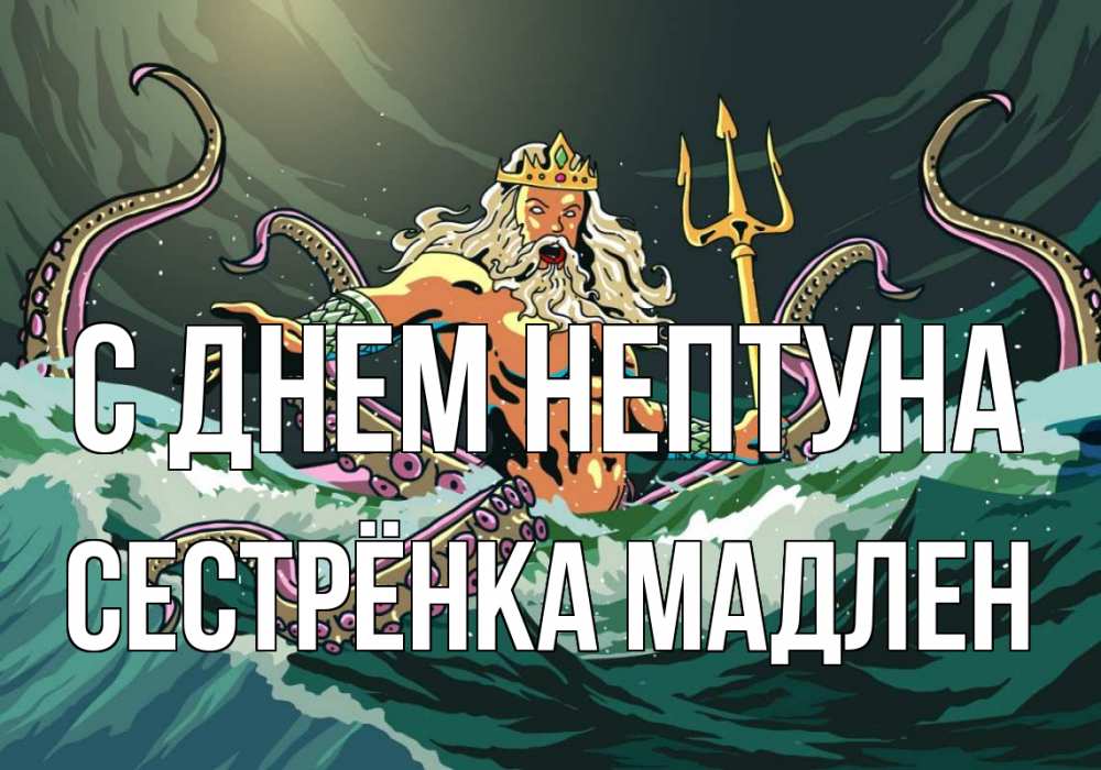 Открытка на каждый день с именем, Сестрёнка-Мадлен С днем нептуна с днем Нептуна Прикольная открытка с пожеланием онлайн скачать бесплатно 