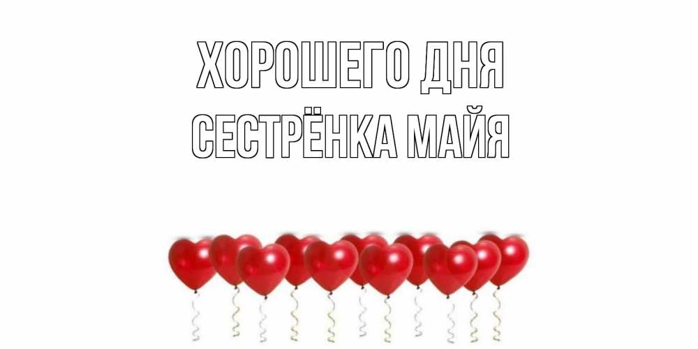 Открытка на каждый день с именем, Сестрёнка-Майя Хорошего дня пожелание прекрасного дня Прикольная открытка с пожеланием онлайн скачать бесплатно 