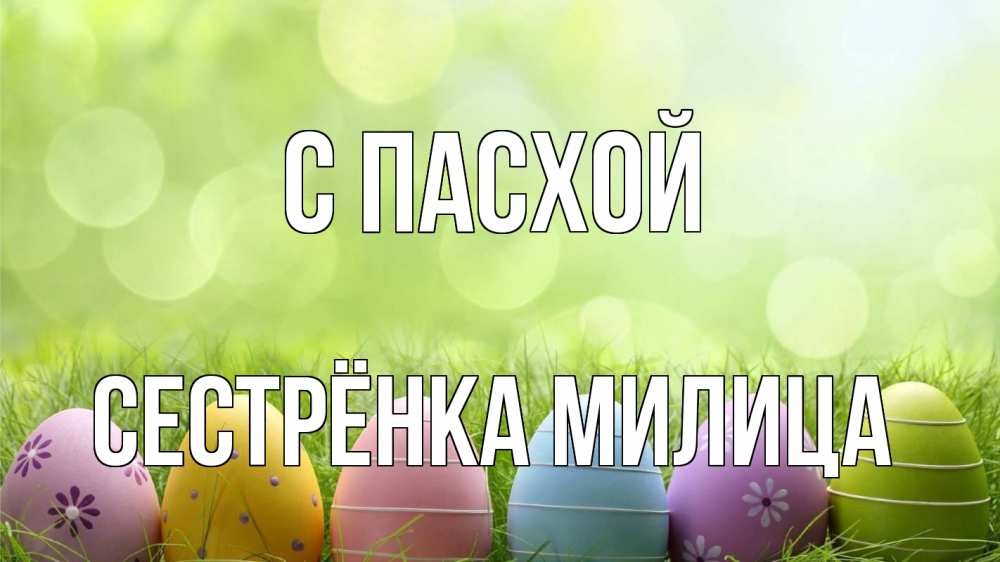 Открытка на каждый день с именем, Сестрёнка-Милица С пасхой с пасхой Прикольная открытка с пожеланием онлайн скачать бесплатно 
