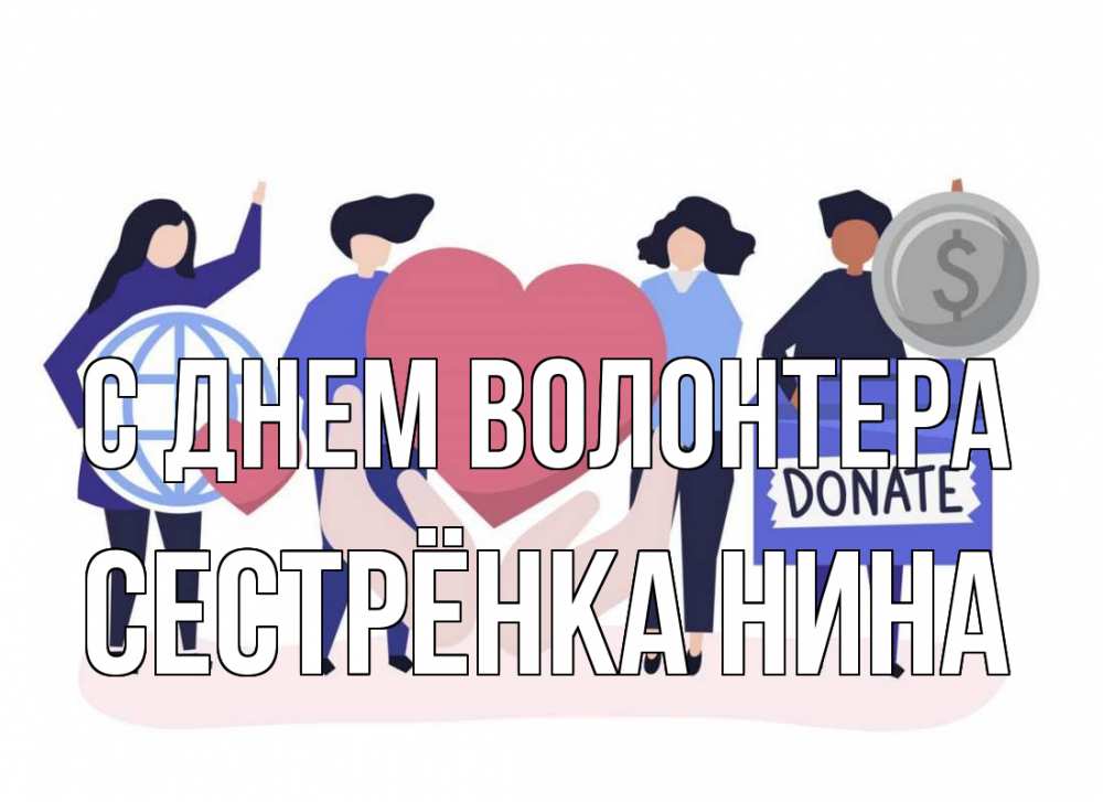 Открытка на каждый день с именем, Сестрёнка-Нина С днем волонтера с днем волонтера Прикольная открытка с пожеланием онлайн скачать бесплатно 