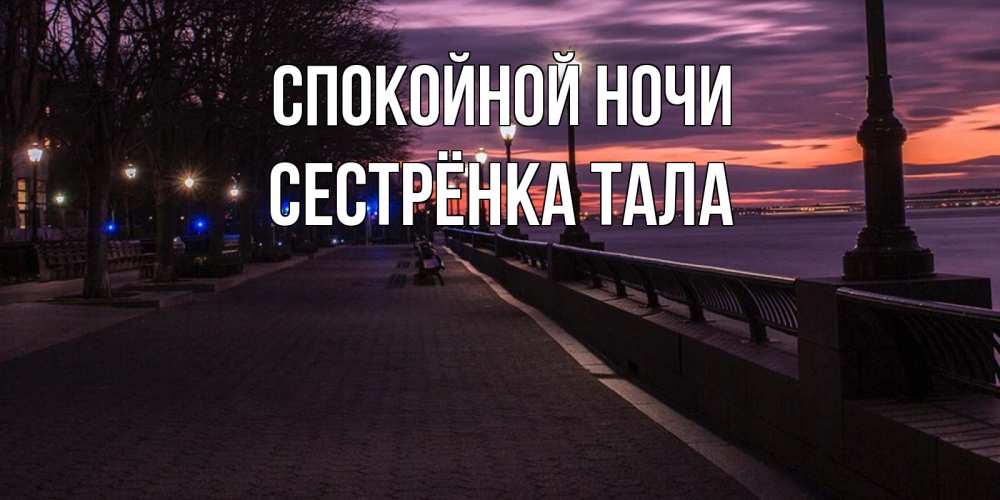 Открытка на каждый день с именем, Сестрёнка-Тала Спокойной ночи фонари на фоне реки Прикольная открытка с пожеланием онлайн скачать бесплатно 