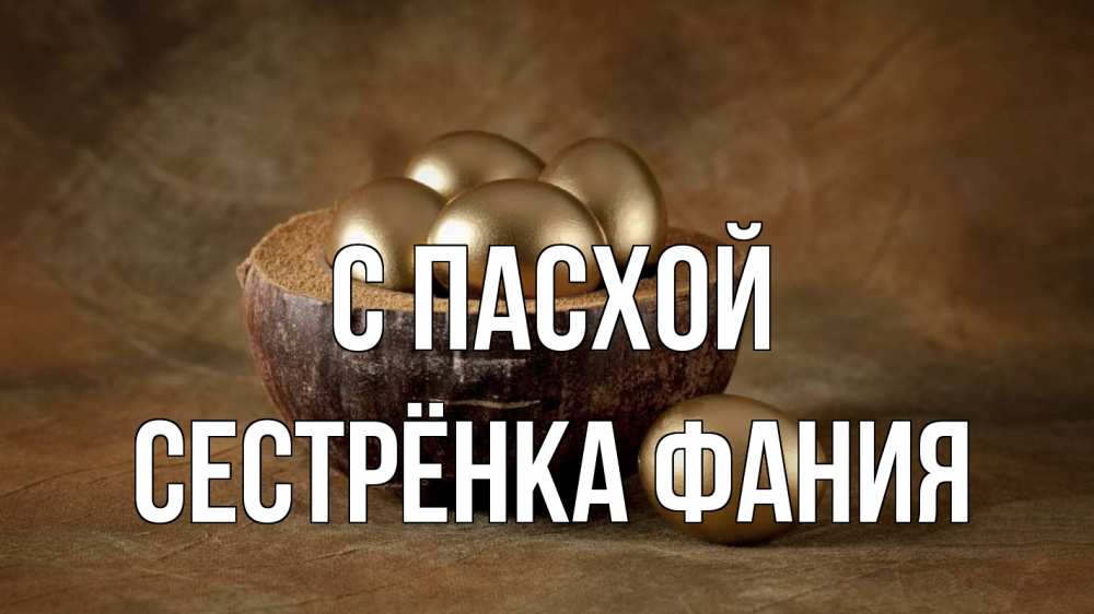 Открытка на каждый день с именем, Сестрёнка-Фания С пасхой пасха Прикольная открытка с пожеланием онлайн скачать бесплатно 