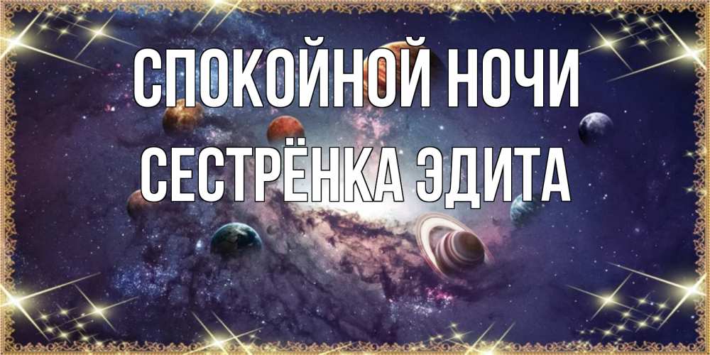 Открытка на каждый день с именем, Сестрёнка-Эдита Спокойной ночи желаем хорошей ночи Прикольная открытка с пожеланием онлайн скачать бесплатно 