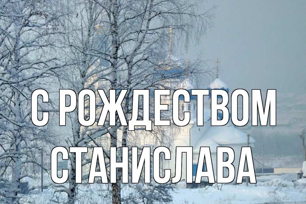 Открытка на каждый день с именем, Станислава С рождеством храм, зима Прикольная открытка с пожеланием онлайн скачать бесплатно 