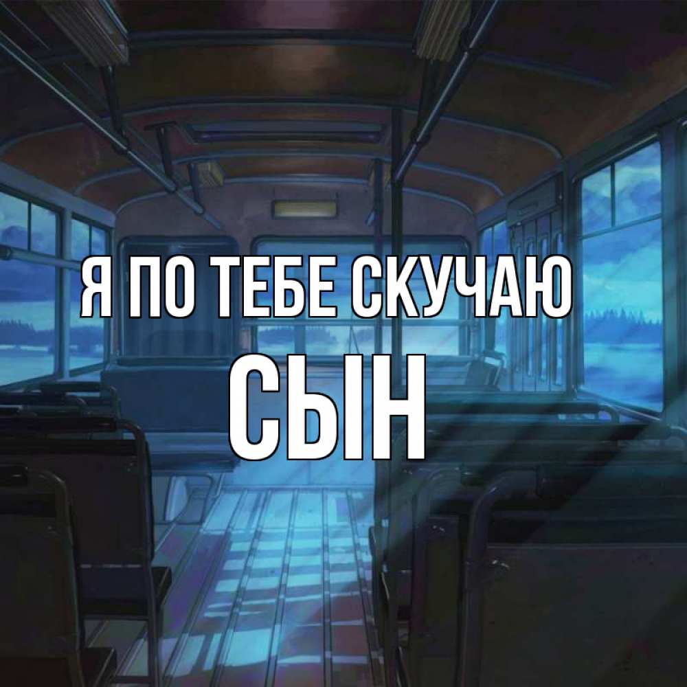 Открытка на каждый день с именем, Сын Я по тебе скучаю тоска Прикольная открытка с пожеланием онлайн скачать бесплатно 