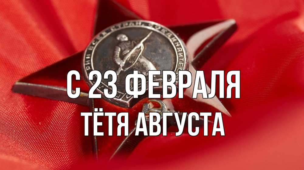 Открытка на каждый день с именем, Тётя-Августа С 23 февраля 23 февраля Прикольная открытка с пожеланием онлайн скачать бесплатно 