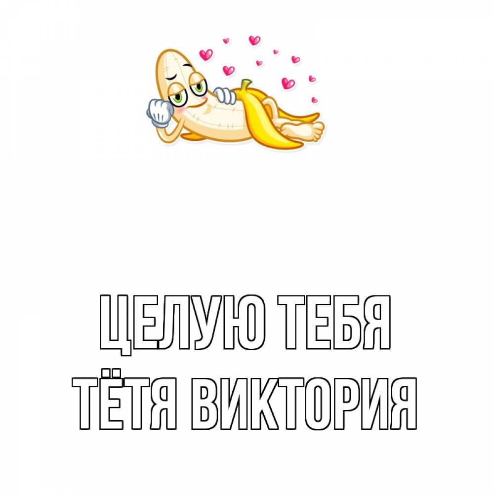 Открытка на каждый день с именем, Тётя-Виктория Целую тебя поцелуй открытки бесплатно Прикольная открытка с пожеланием онлайн скачать бесплатно 
