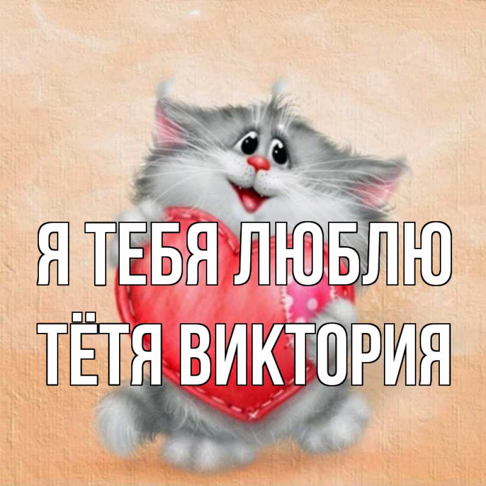 Открытка на каждый день с именем, Тётя-Виктория Я тебя люблю сердце с заплаткой Прикольная открытка с пожеланием онлайн скачать бесплатно 