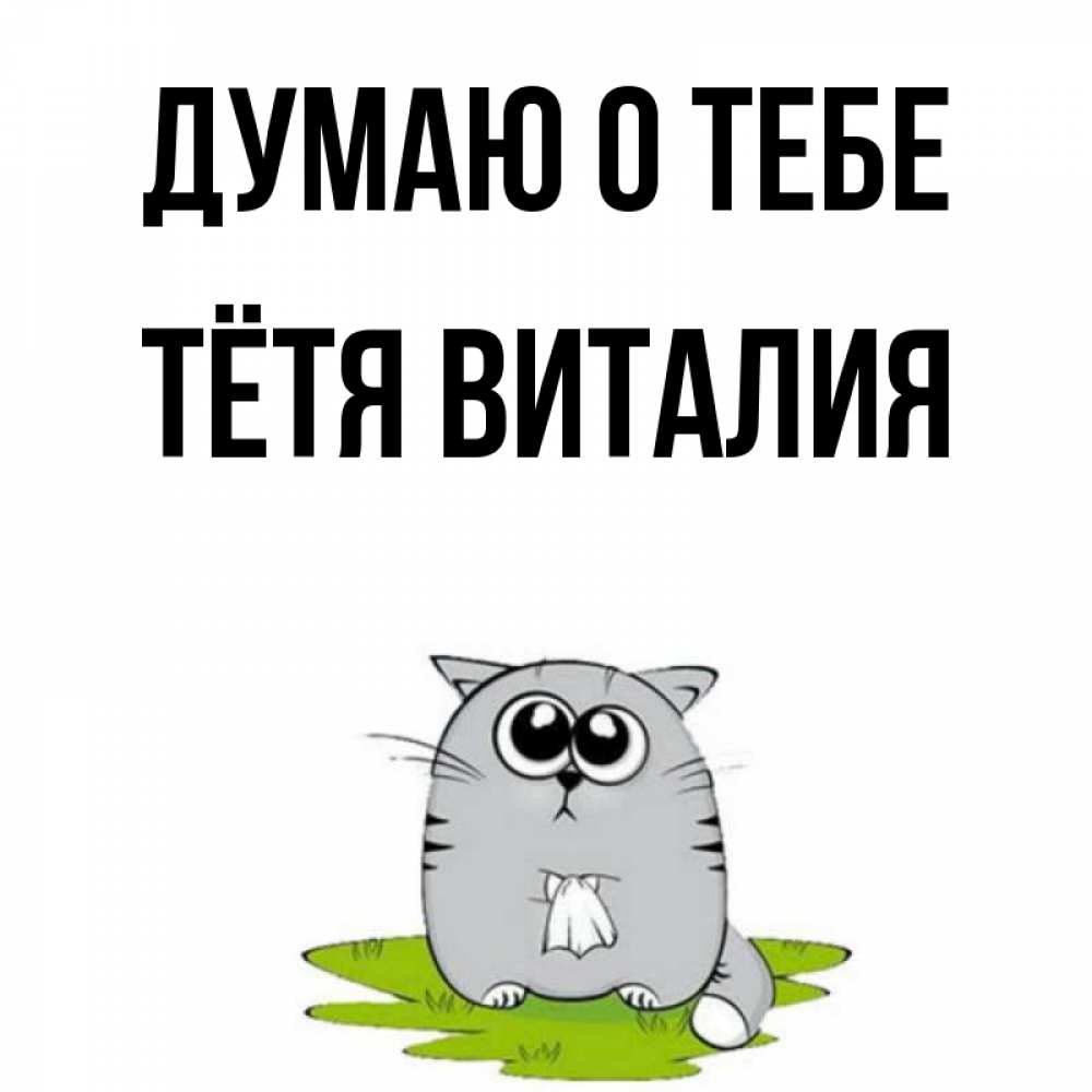 Открытка на каждый день с именем, Тётя-Виталия Думаю о тебе тоска с платочком Прикольная открытка с пожеланием онлайн скачать бесплатно 