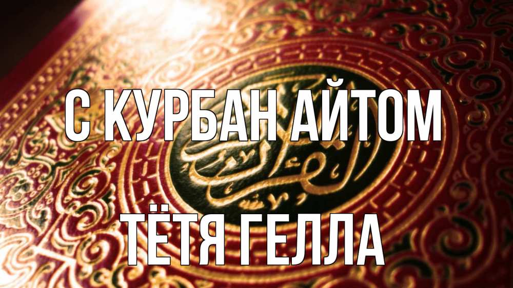 Открытка на каждый день с именем, Тётя-Гелла С курбан айтом арабские символы Прикольная открытка с пожеланием онлайн скачать бесплатно 