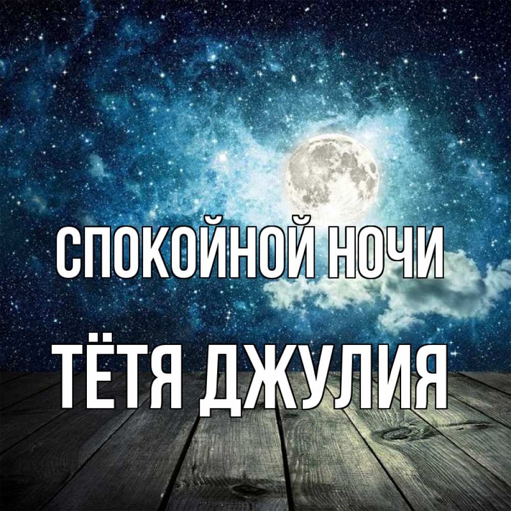 Открытка на каждый день с именем, Тётя-Джулия Спокойной ночи луна Прикольная открытка с пожеланием онлайн скачать бесплатно 