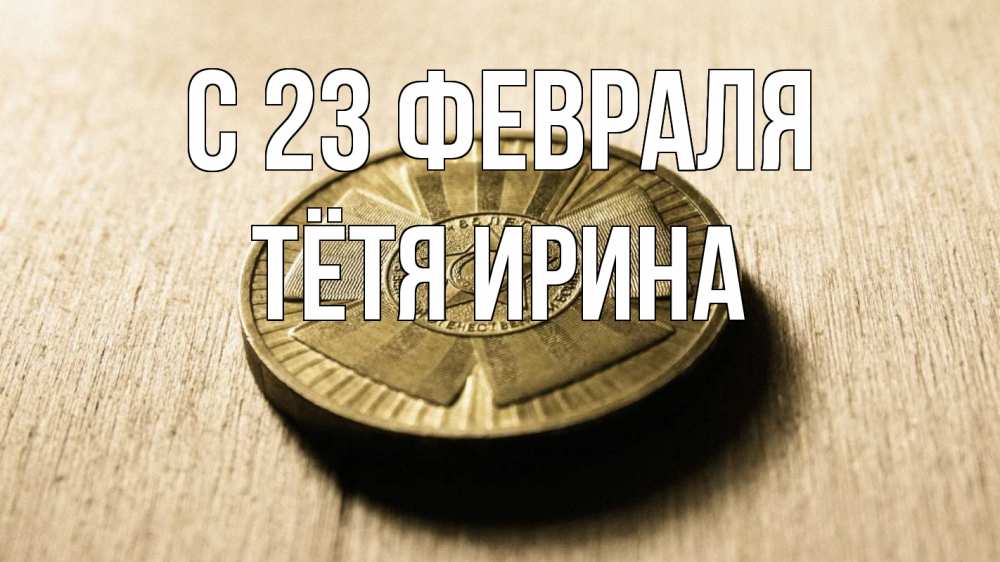 Открытка на каждый день с именем, Тётя-Ирина С 23 февраля 23 февраля Прикольная открытка с пожеланием онлайн скачать бесплатно 