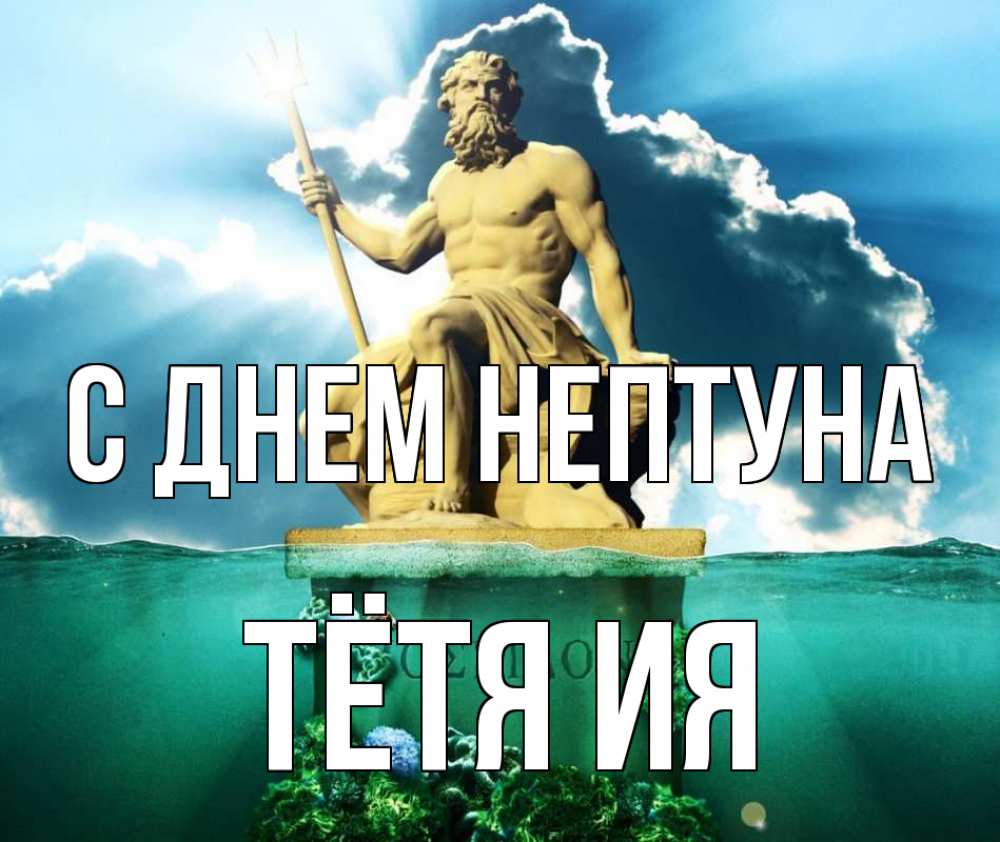 Открытка на каждый день с именем, Тётя-Ия С днем нептуна с днем Нептуна Прикольная открытка с пожеланием онлайн скачать бесплатно 