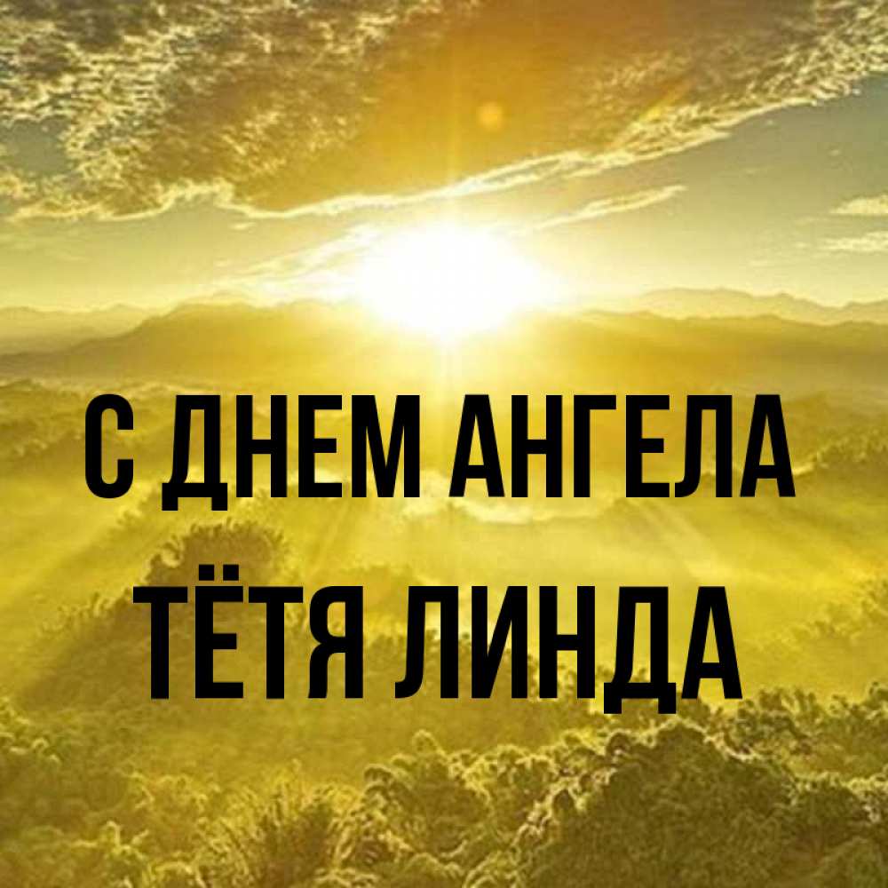 Открытка на каждый день с именем, Тётя-Линда С днем ангела леса и небо в желтом Прикольная открытка с пожеланием онлайн скачать бесплатно 