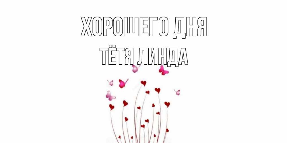 Открытка на каждый день с именем, Тётя-Линда Хорошего дня отличного дня Прикольная открытка с пожеланием онлайн скачать бесплатно 