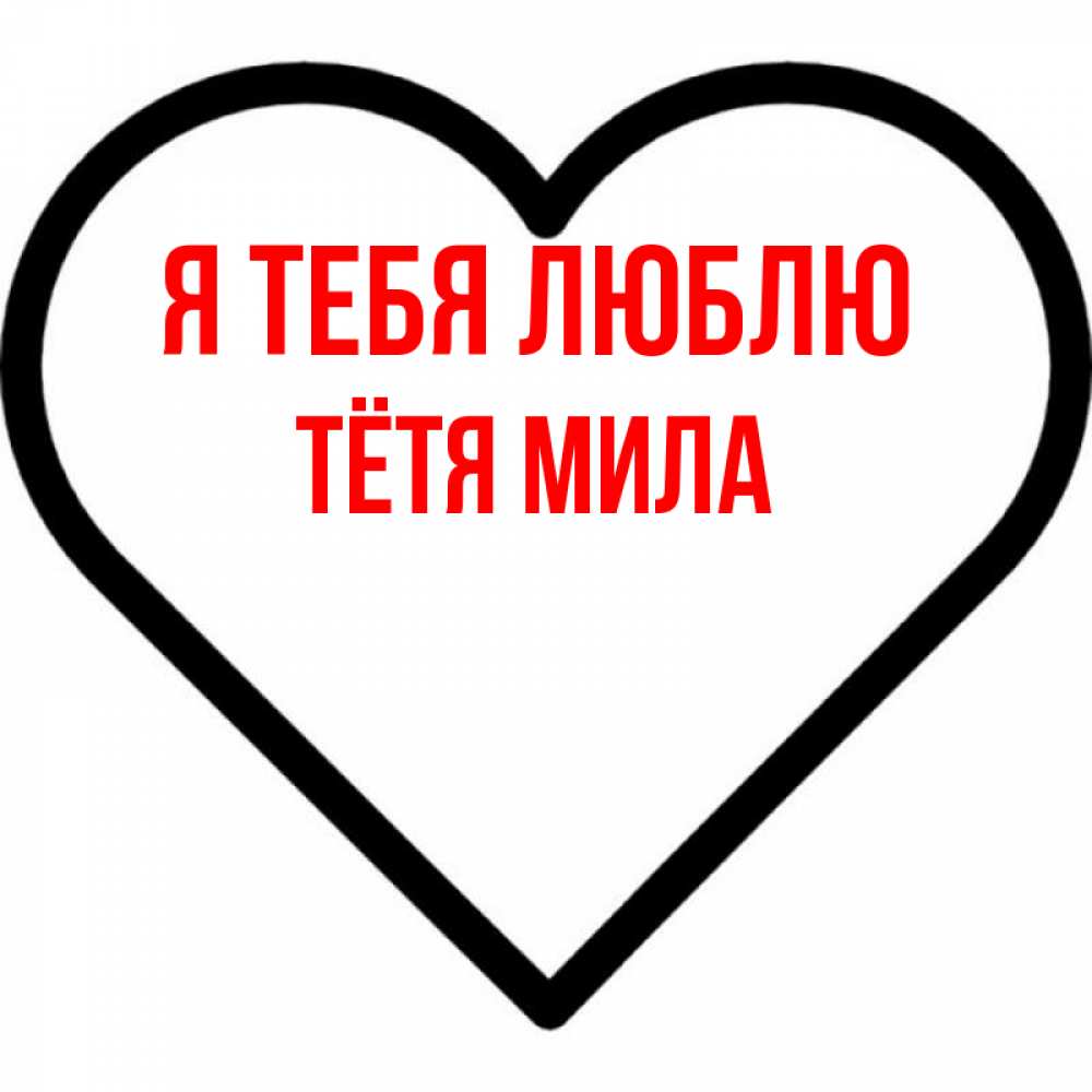 Открытка на каждый день с именем, Тётя-Мила Я тебя люблю посто Прикольная открытка с пожеланием онлайн скачать бесплатно 