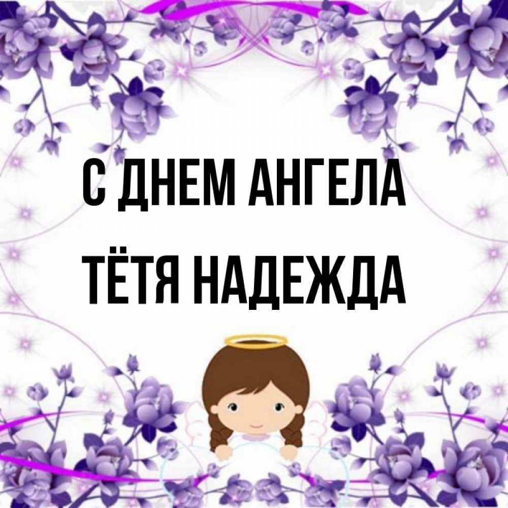 Открытка на каждый день с именем, Тётя-Надежда С днем ангела с именинами в рамочке Прикольная открытка с пожеланием онлайн скачать бесплатно 